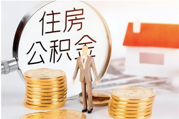 桓台离职后怎么提出公积金（离职了如何提取住房公积金里的钱）