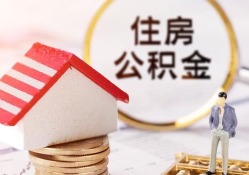 桓台住房公积金个人状态封存怎么取现（公积金个人账户状态封存后能取吗）