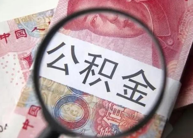 桓台第二次取住房公积金（第二次取公积金能取多少钱）