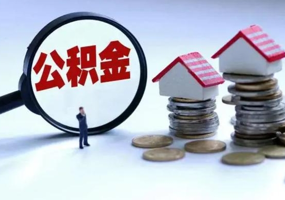 桓台辞职公积金取费用是多少（辞职取住房公积金手续）